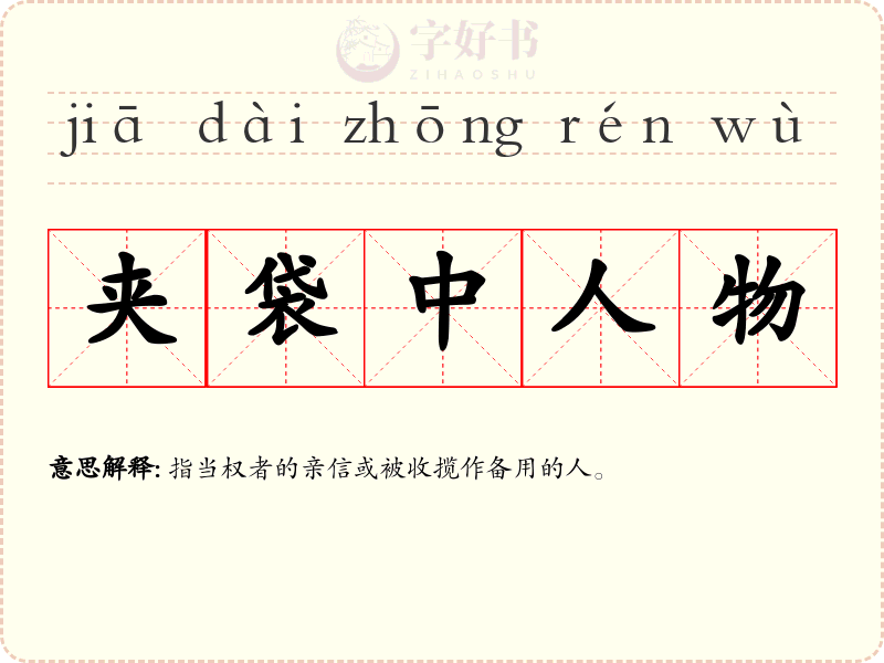 夹袋中人物