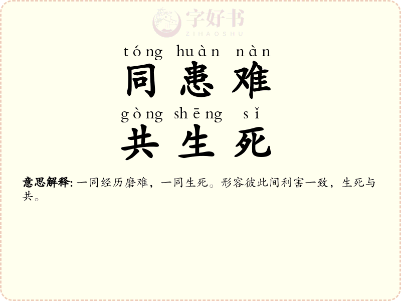 同患难，共生死