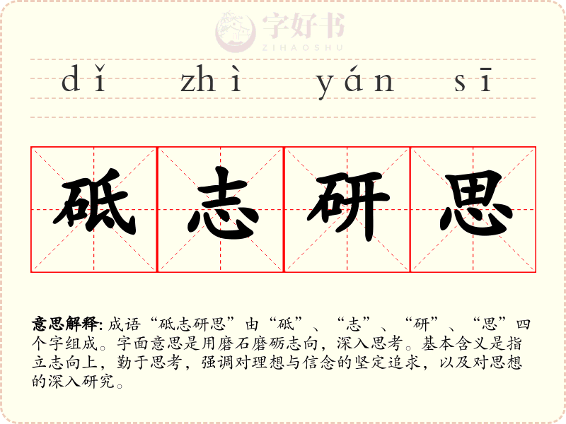 砥志研思