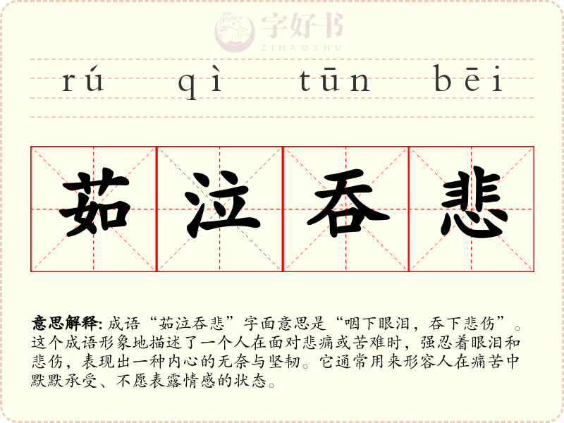 茹泣吞悲