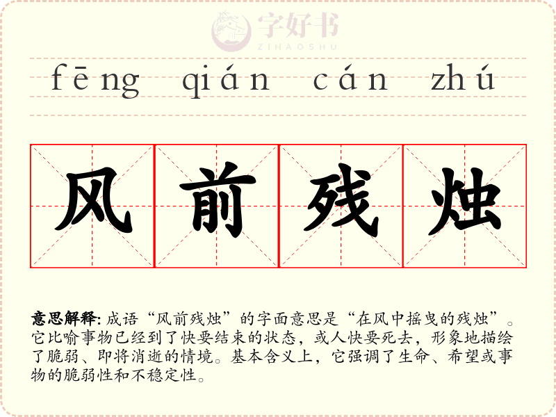 风前残烛