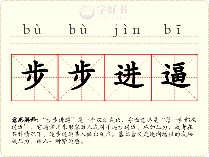 步步进逼