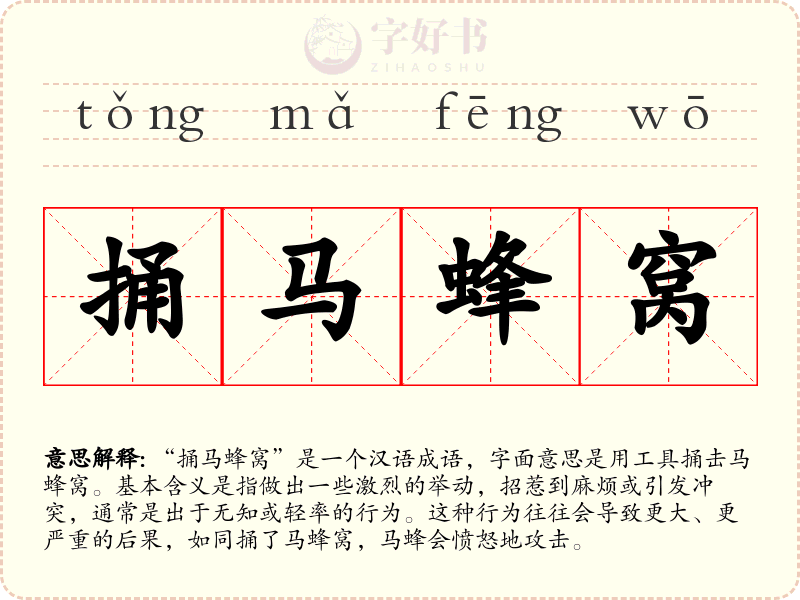 捅马蜂窝