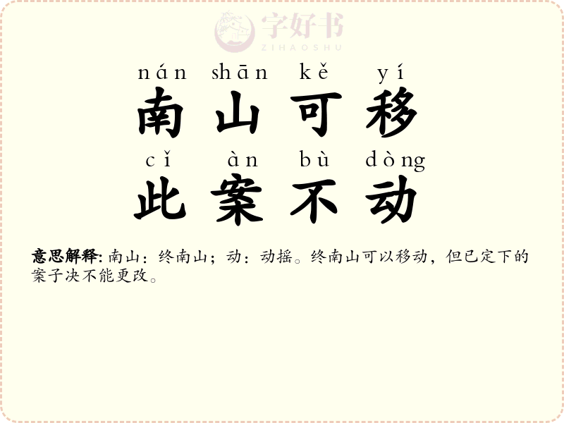 南山可移，此案不动