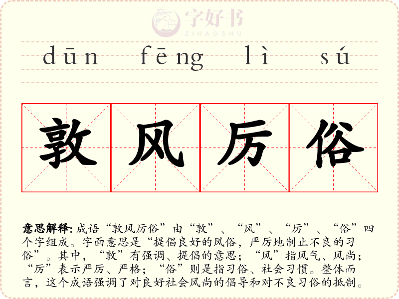 敦风厉俗