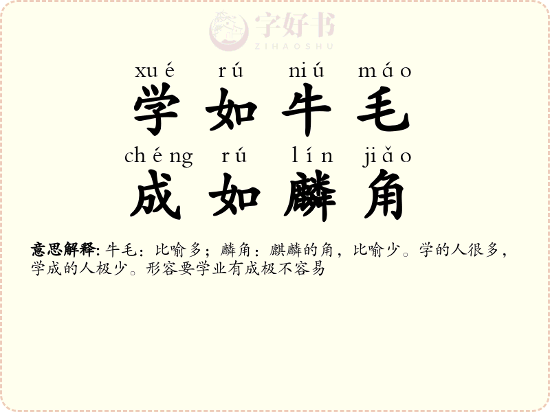 学如牛毛，成如麟角