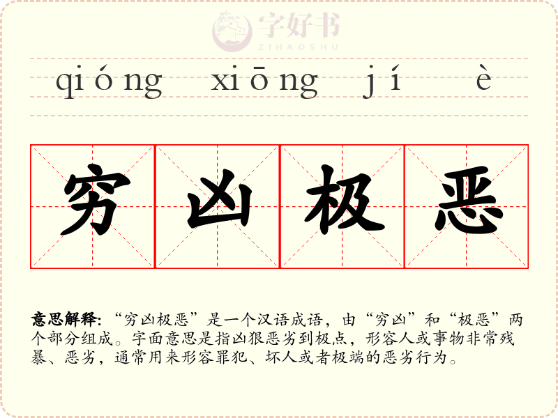 穷凶极恶
