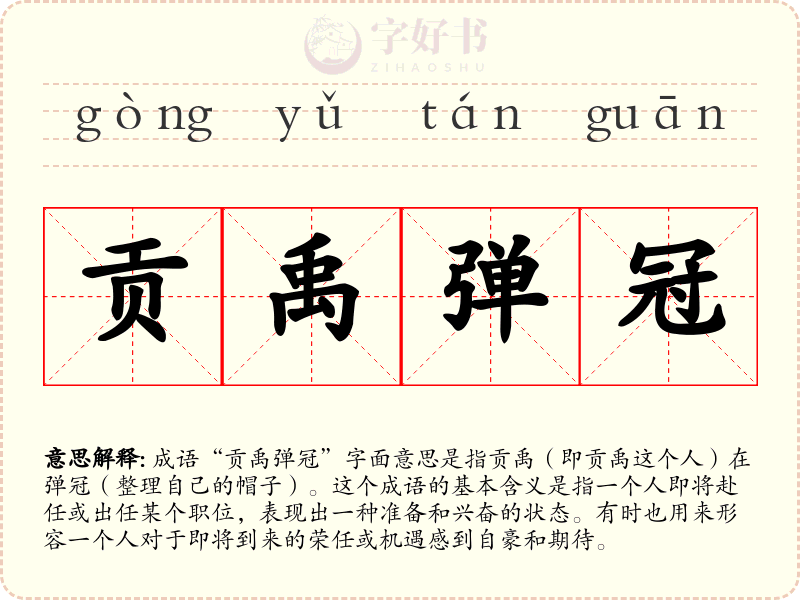 贡禹弹冠