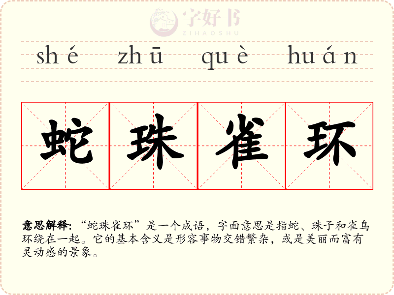 蛇珠雀环