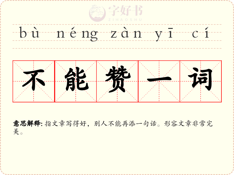 不能赞一词