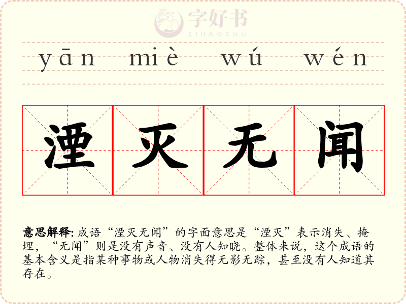 湮灭无闻
