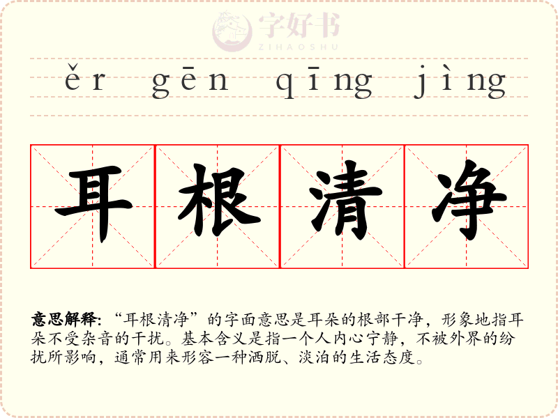 耳根清净
