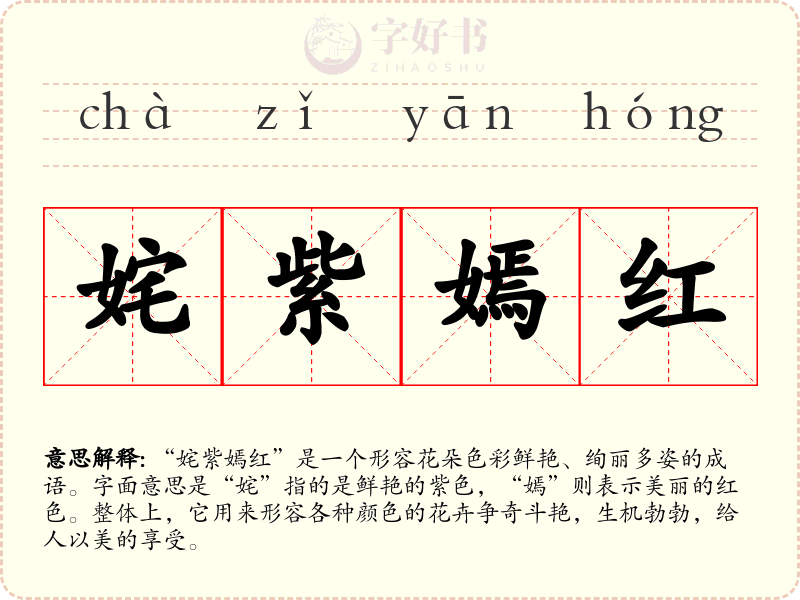 姹紫嫣红