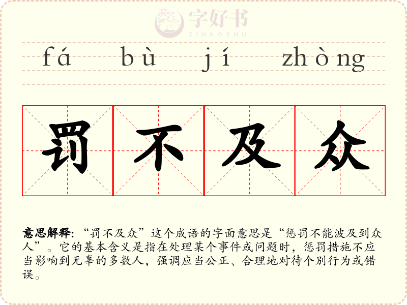 罚不及众