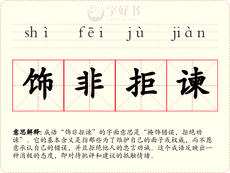 饰非拒谏