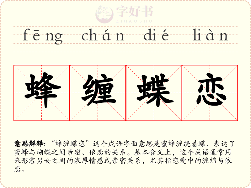 蜂缠蝶恋