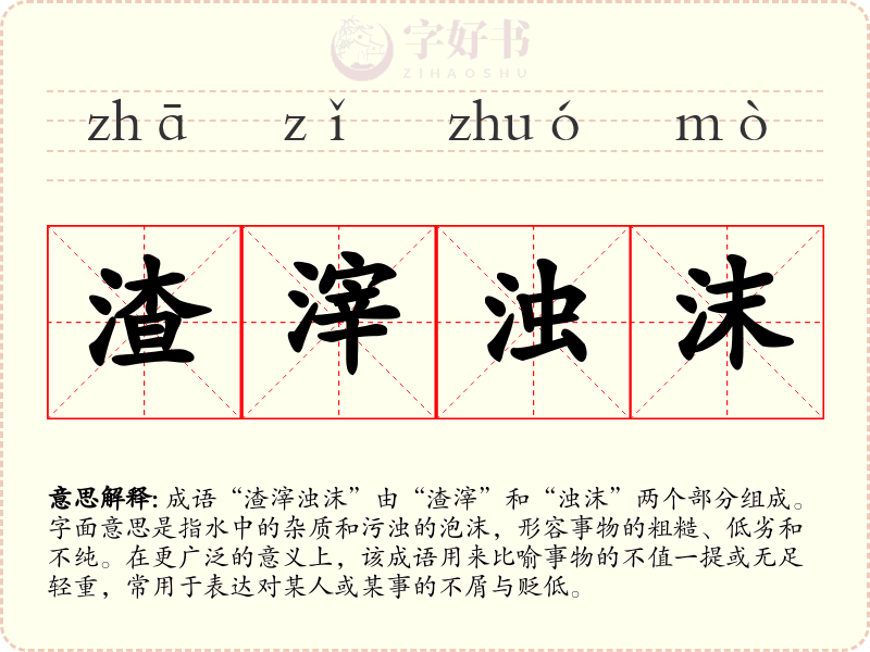 渣滓浊沫
