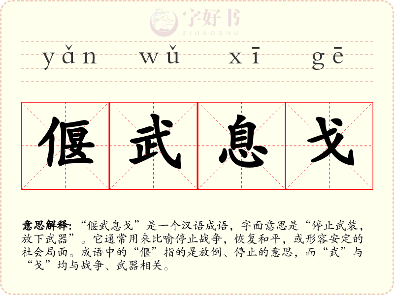 偃武息戈