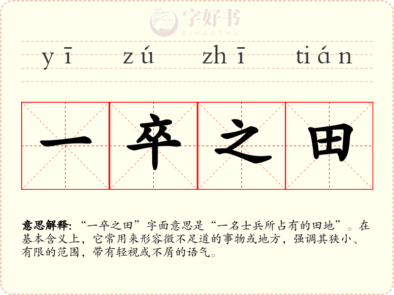 一卒之田