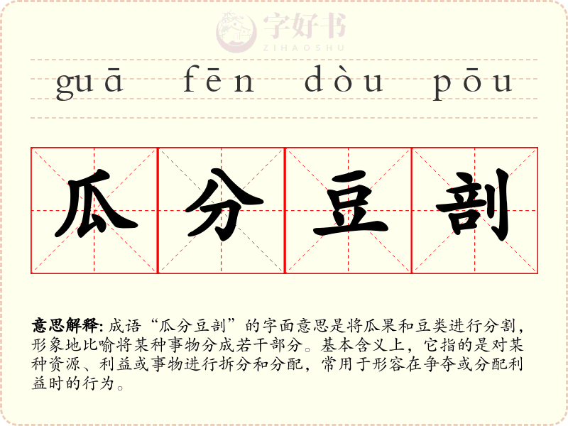 瓜分豆剖
