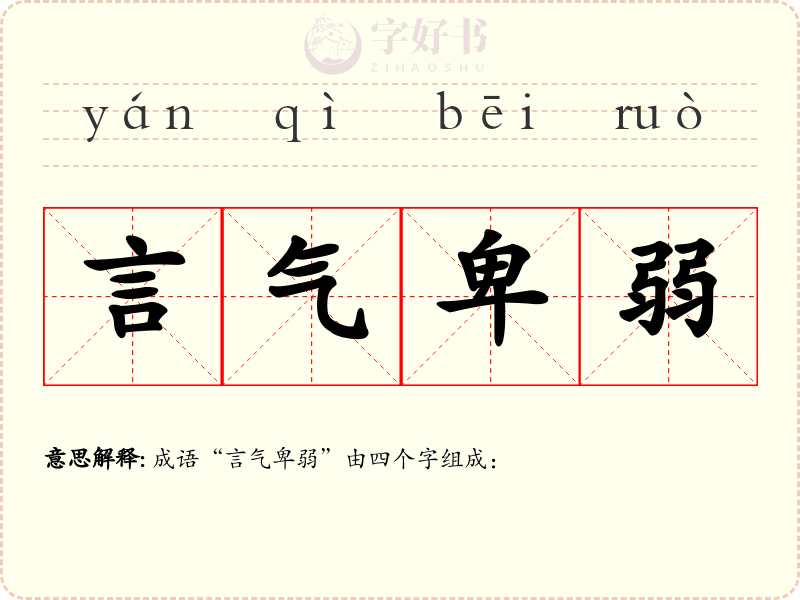 言气卑弱