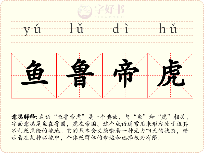 鱼鲁帝虎