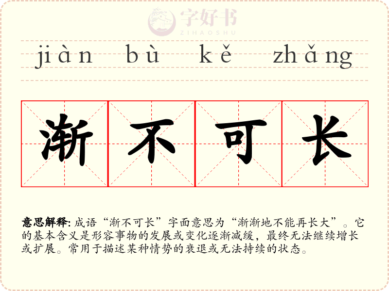 渐不可长