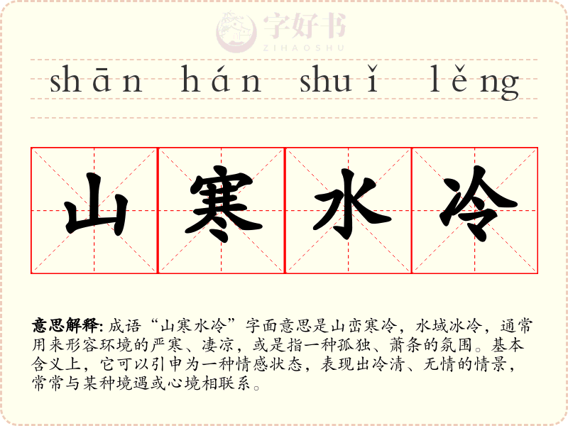 山寒水冷
