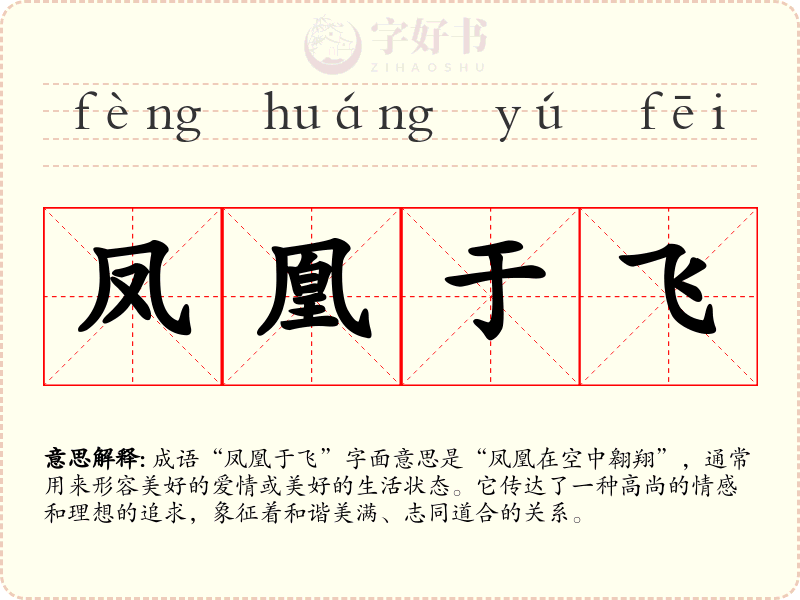 凤凰于飞
