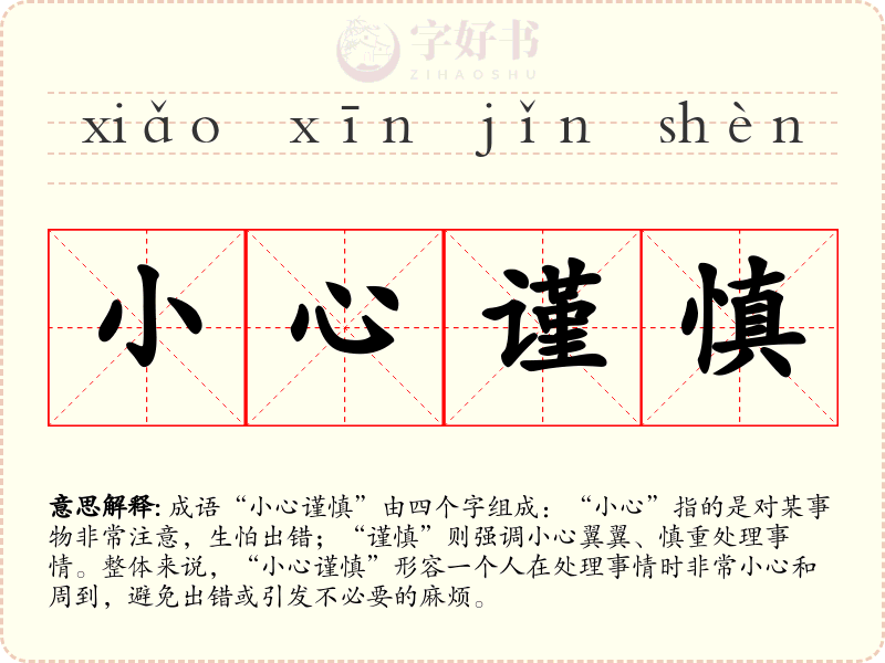 小心谨慎
