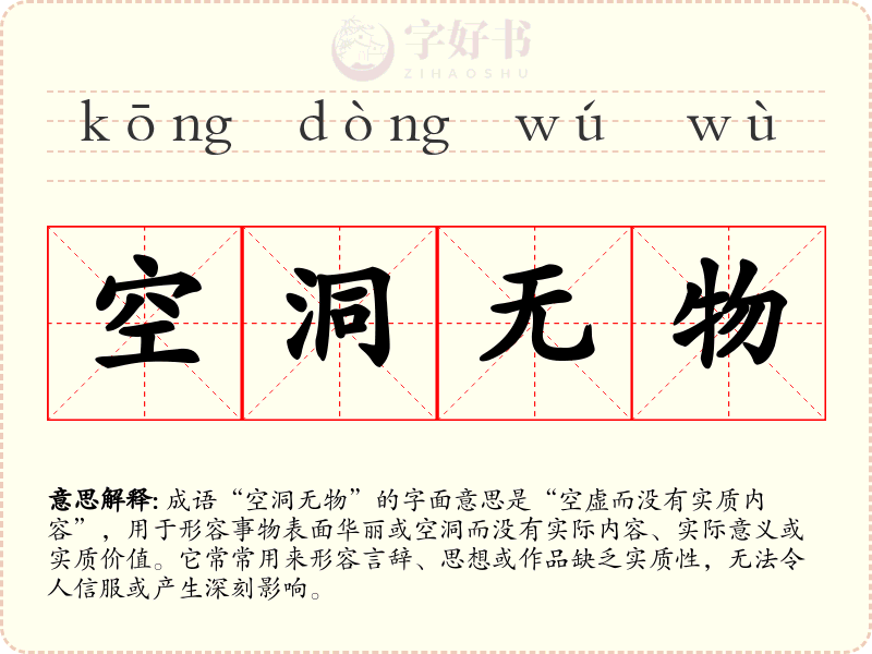 空洞无物
