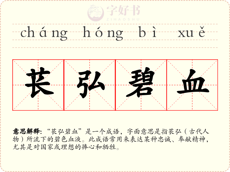 苌弘碧血