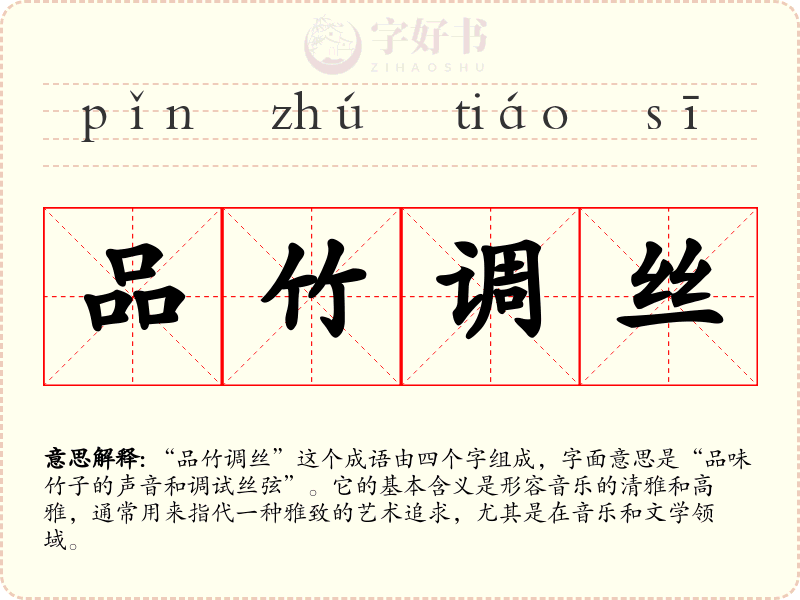 品竹调丝