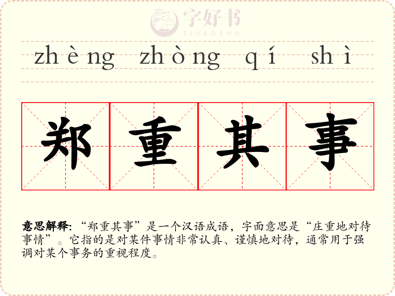 郑重其事
