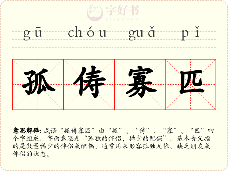 孤俦寡匹
