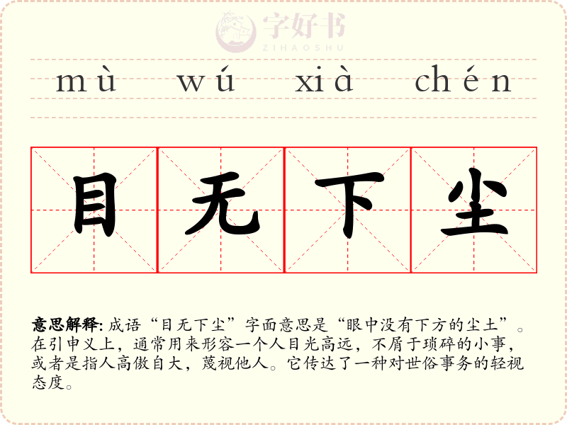 目无下尘