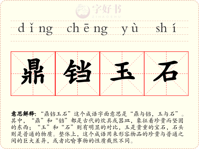 鼎铛玉石