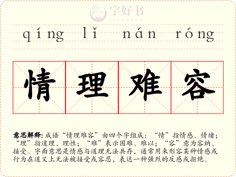 情理难容