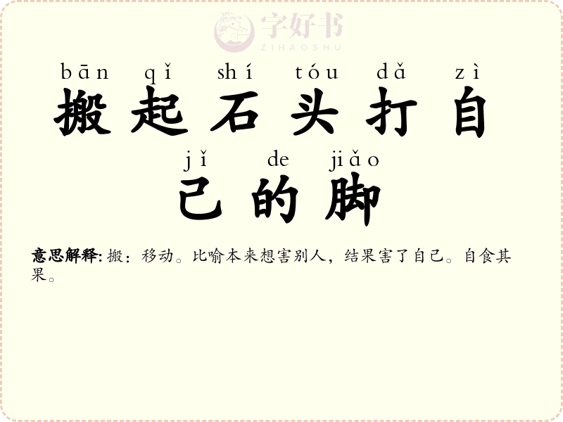 搬起石头打自己的脚