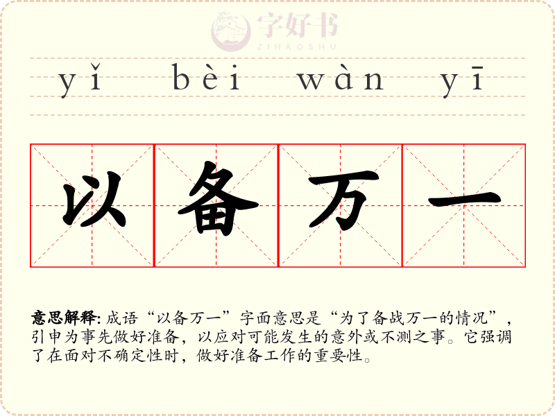 以备万一