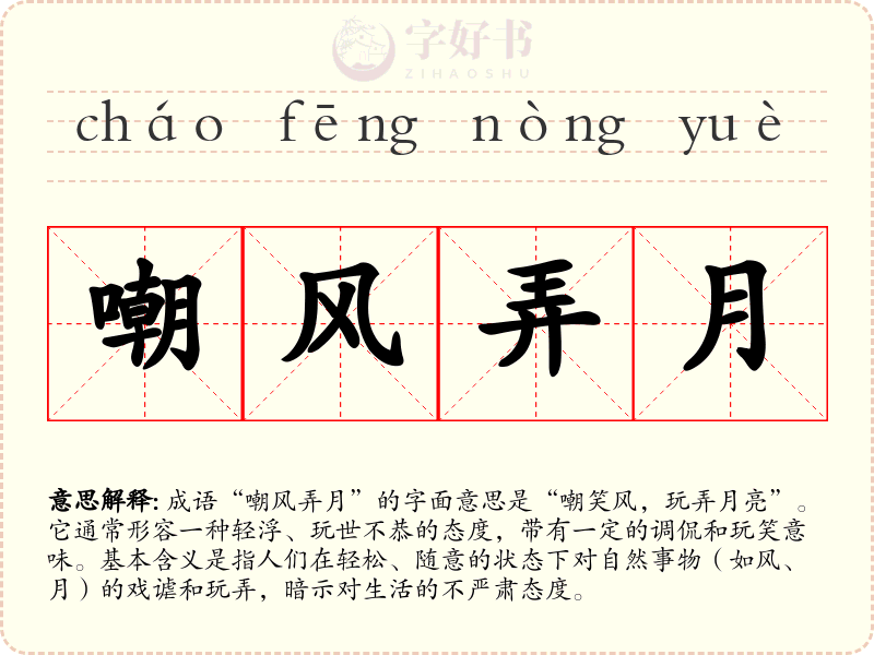 嘲风弄月