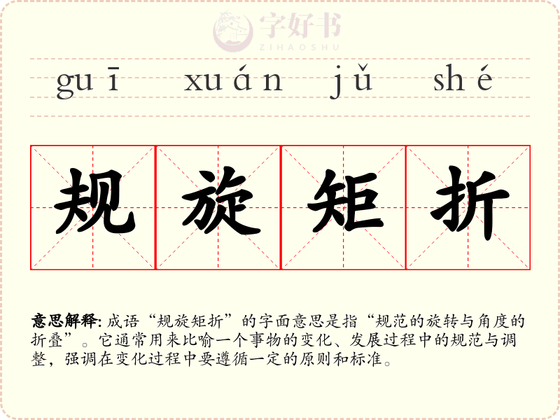 规旋矩折