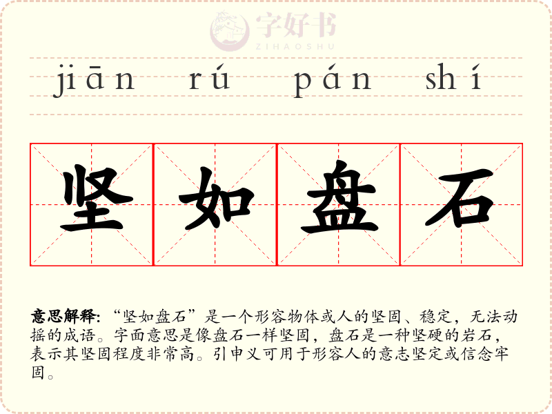 坚如盘石