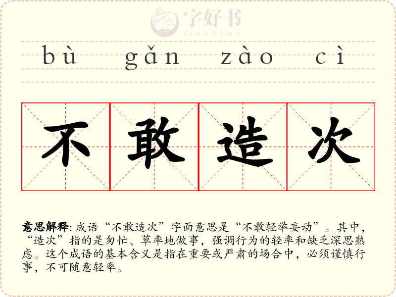不敢造次