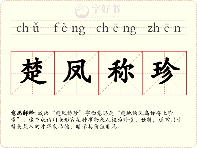 楚凤称珍