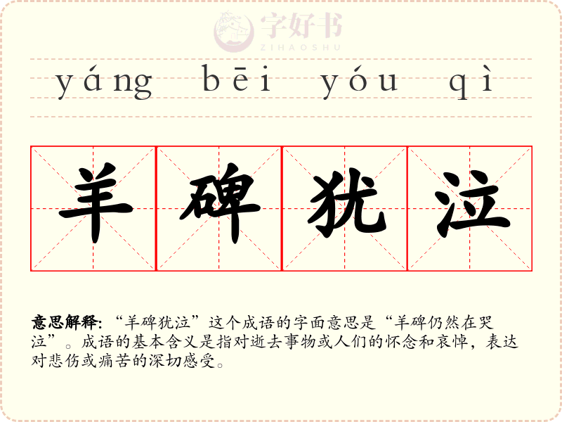 羊碑犹泣