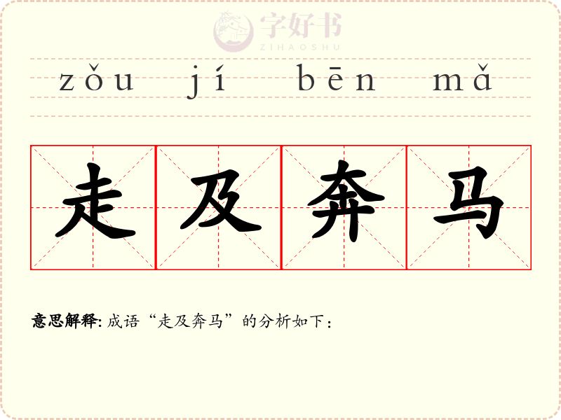 走及奔马
