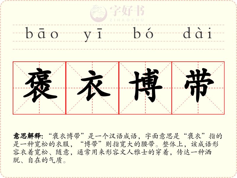 褒衣博带
