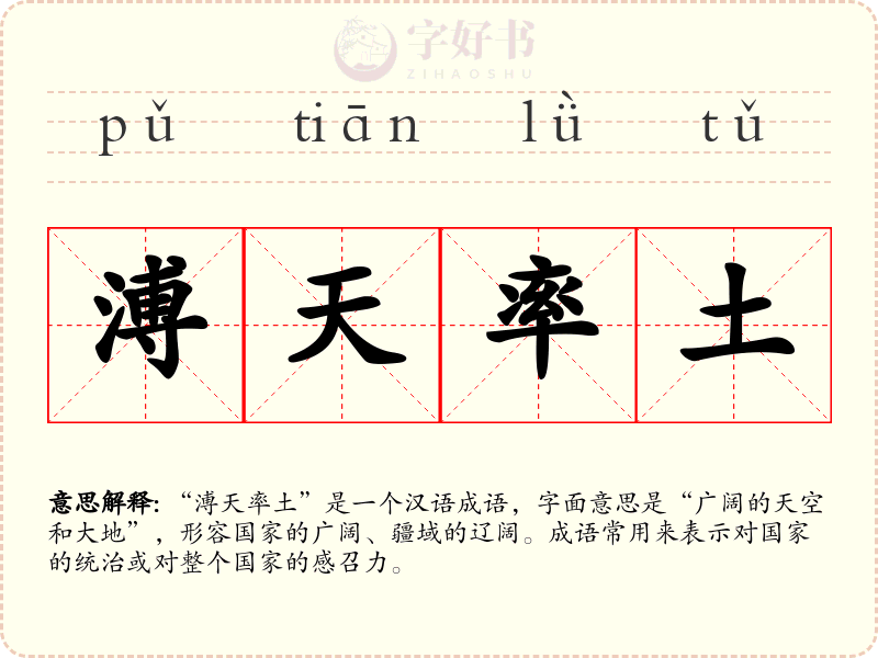 溥天率土