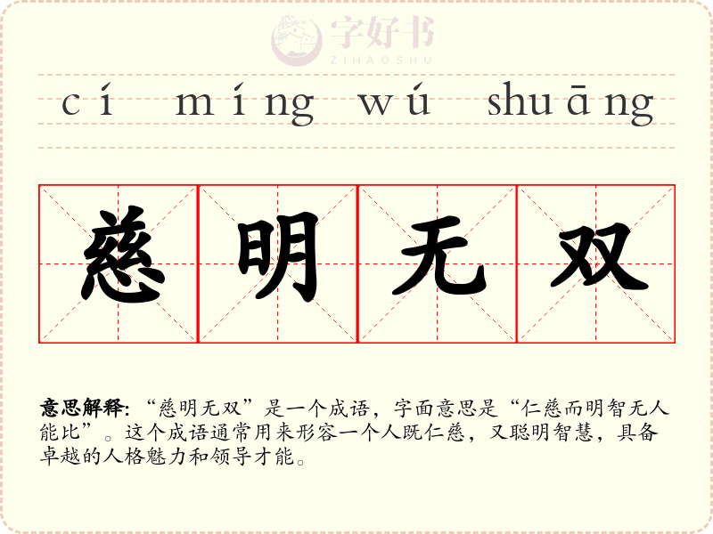 慈明无双